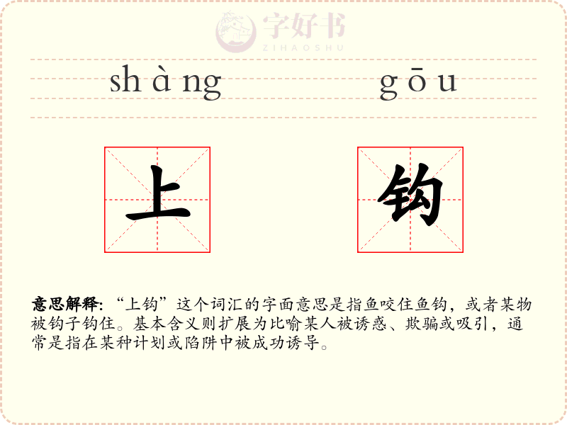 上钩