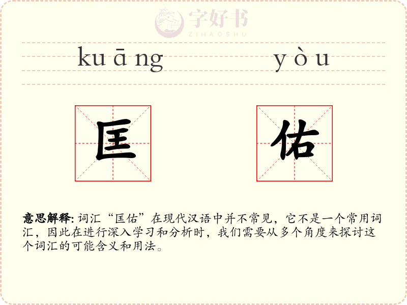 匡佑