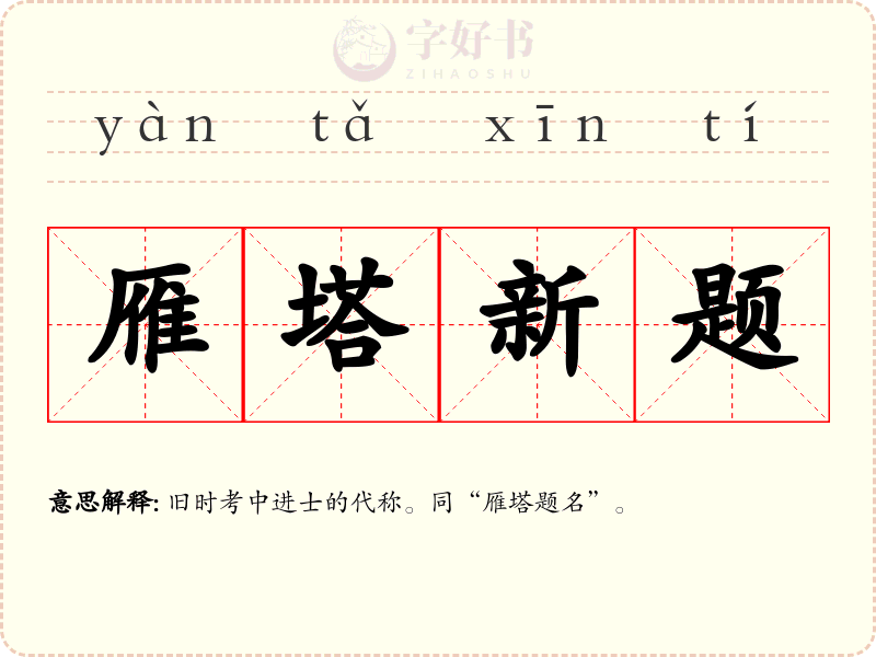 雁塔新题