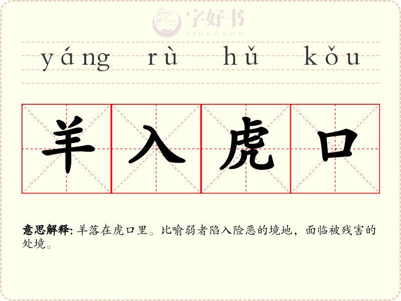 羊入虎口