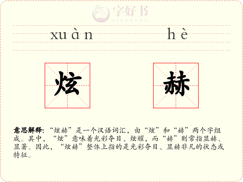 炫赫