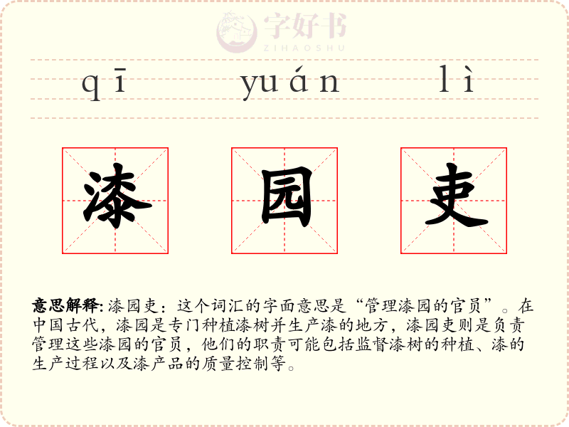 漆园吏