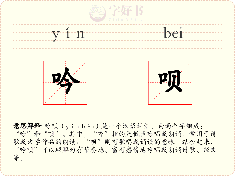 吟呗