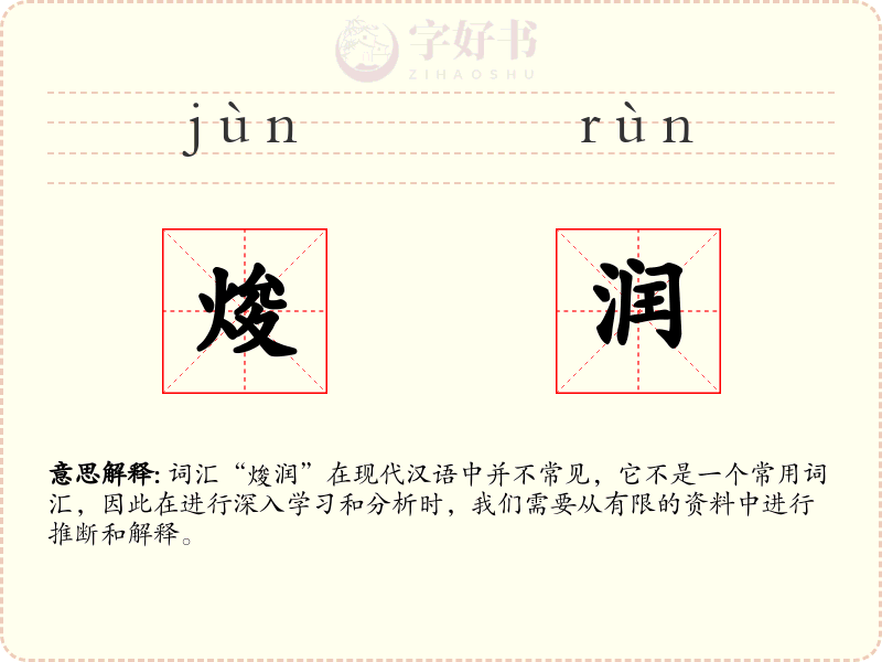焌润