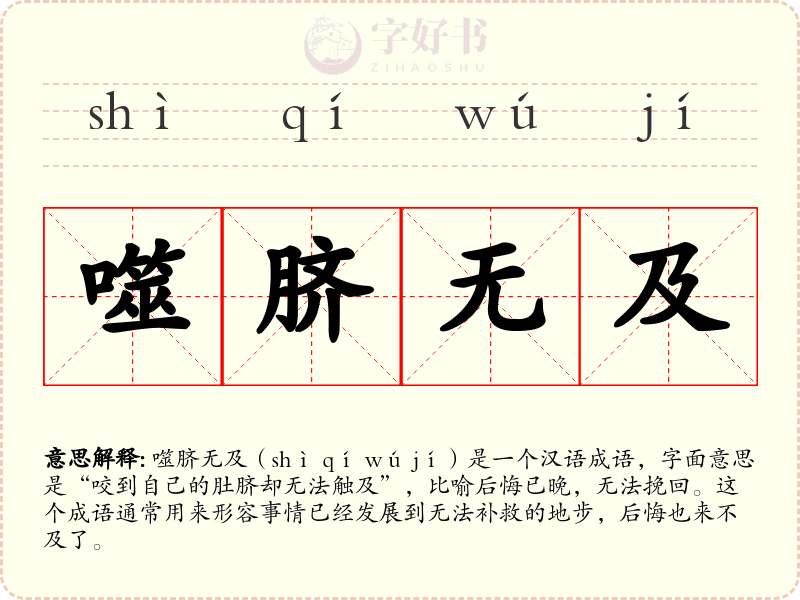 噬脐无及