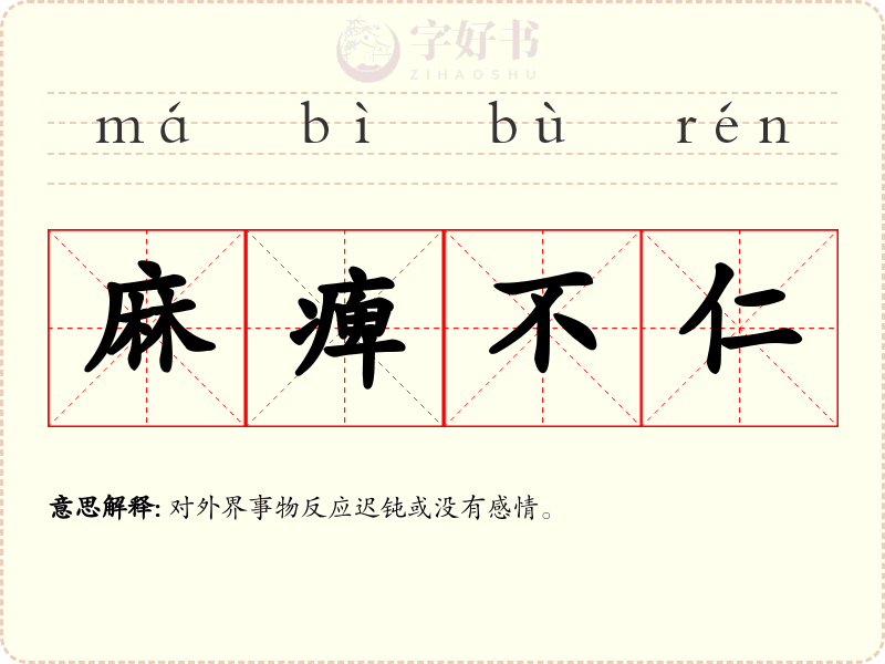 麻痺不仁