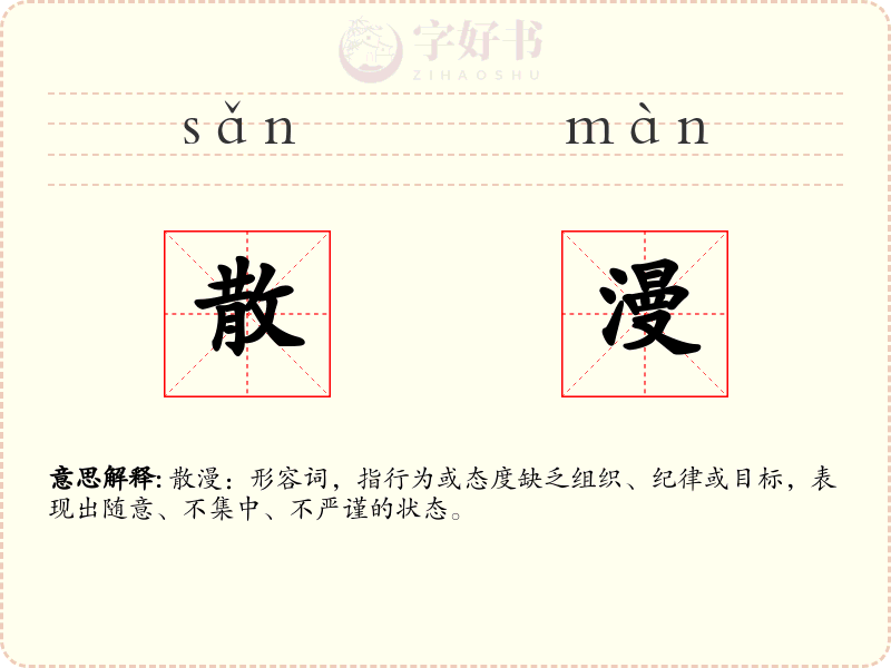 散漫