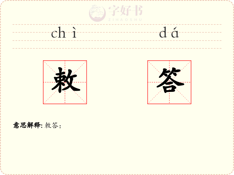 敕答