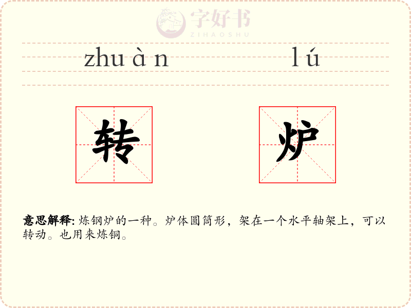 转炉