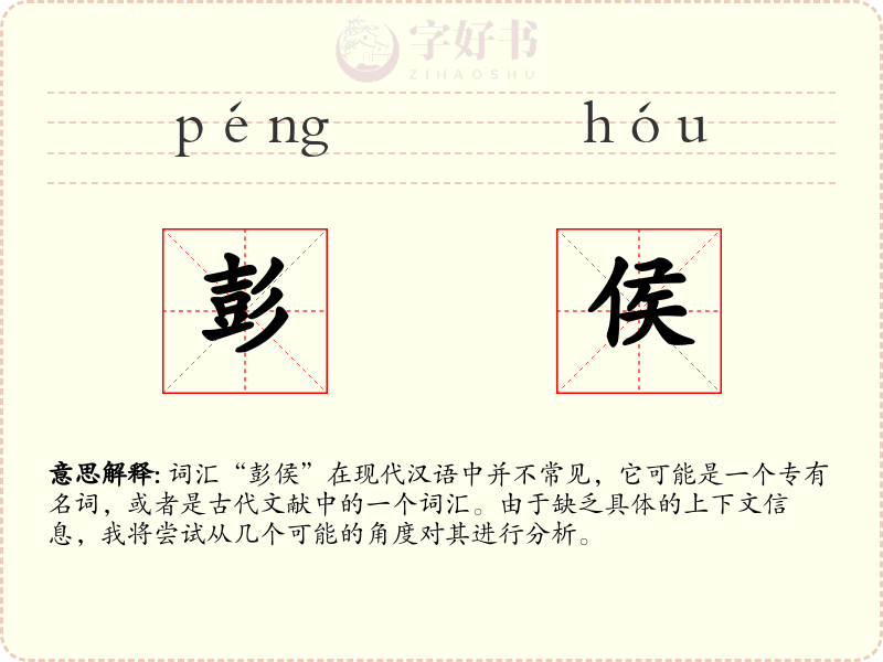 彭侯