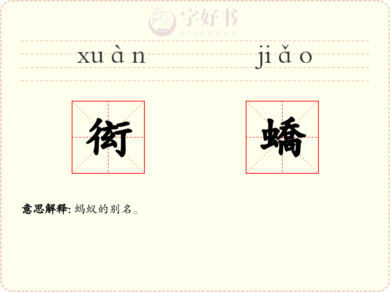 衒蟜