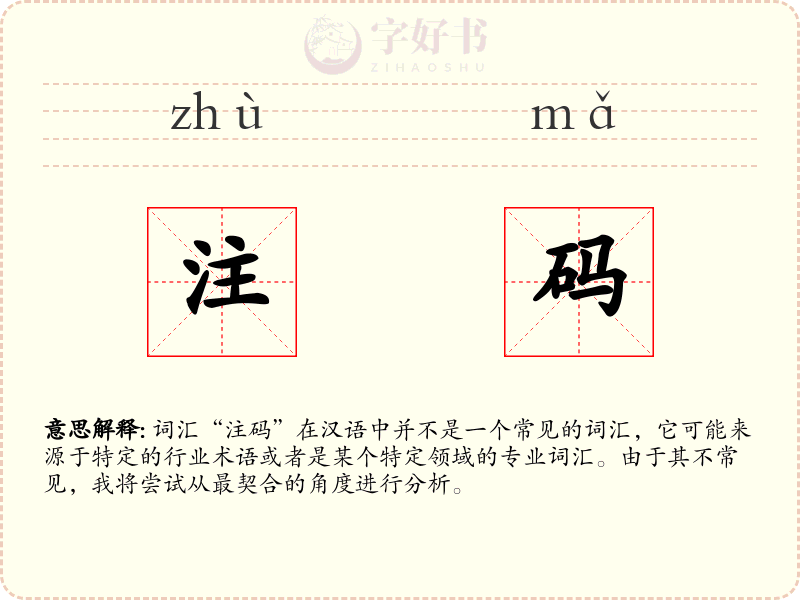 注码