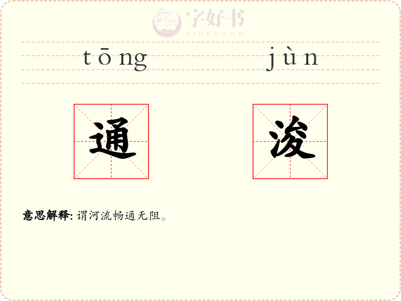通浚