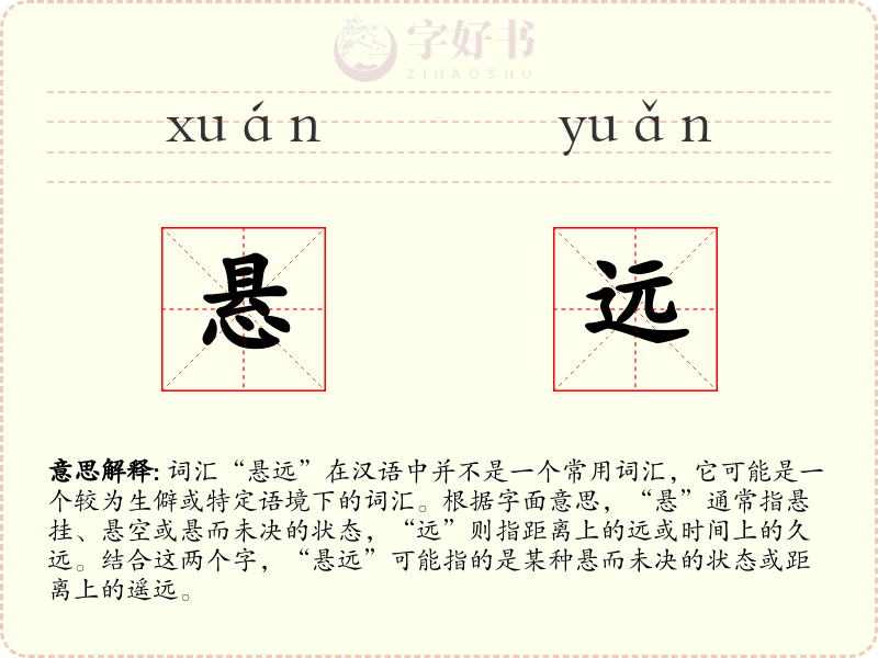 悬远
