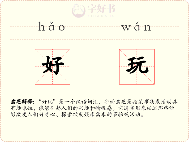好玩
