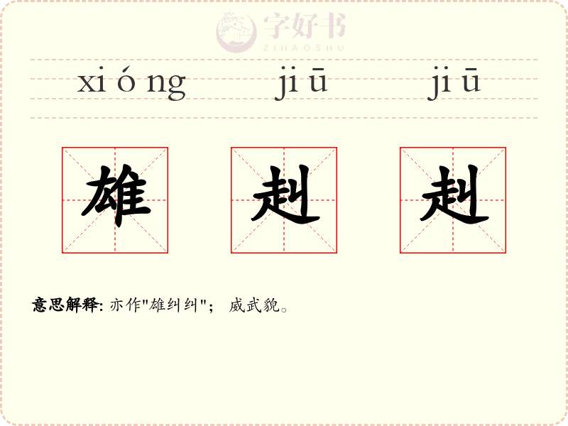 雄赳赳