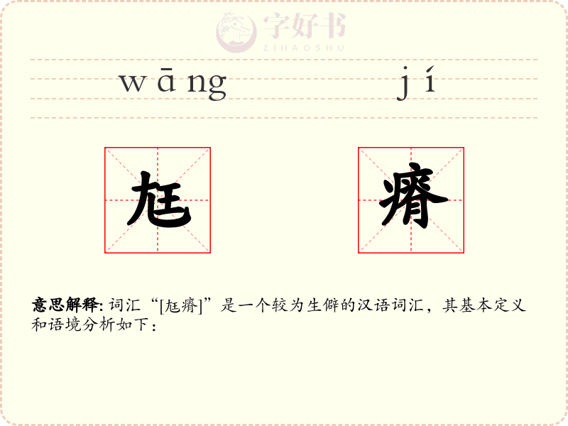 尪瘠