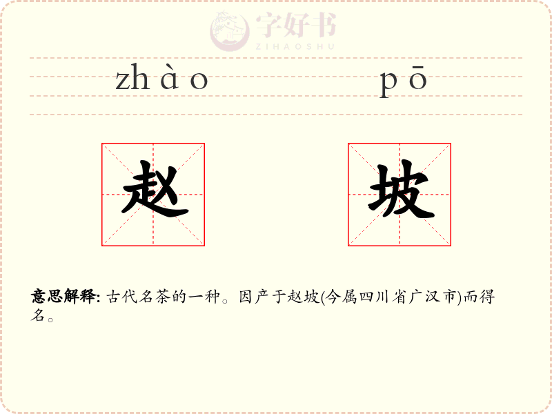 赵坡