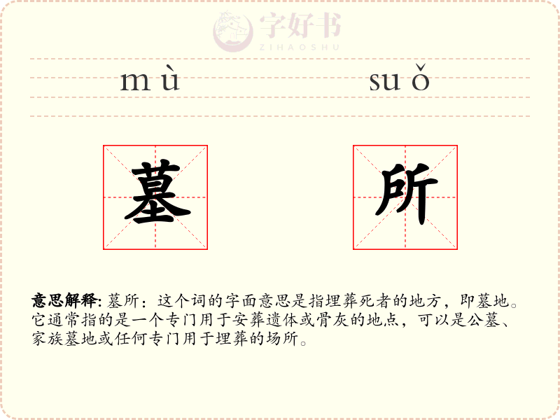 墓所