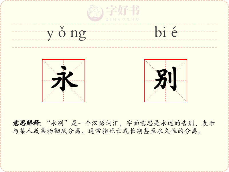 永别