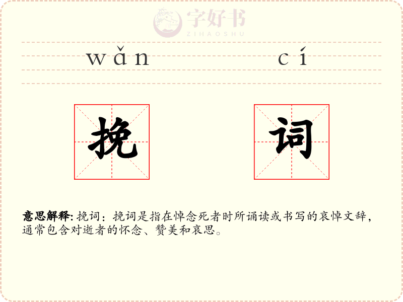 挽词