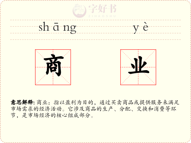 商业