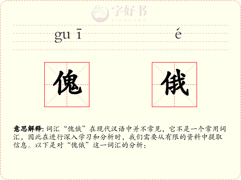 傀俄