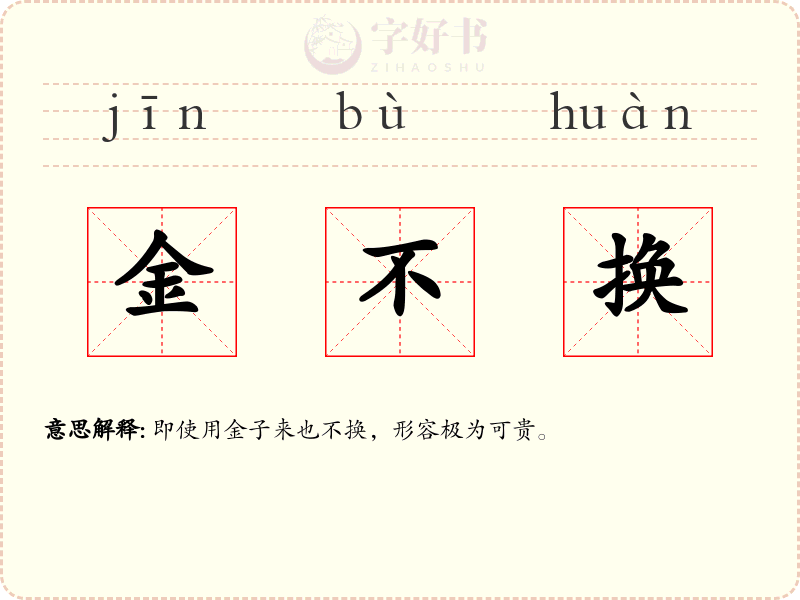 金不换