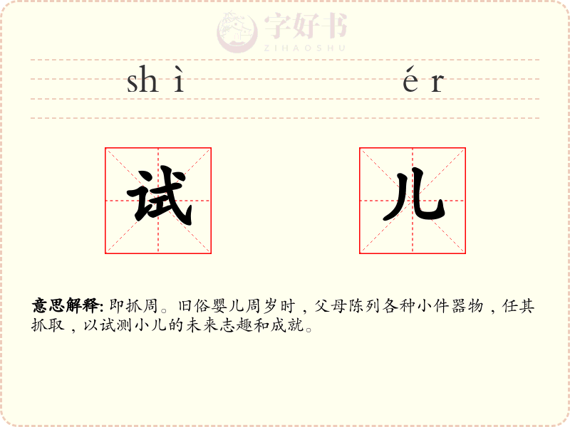 试儿