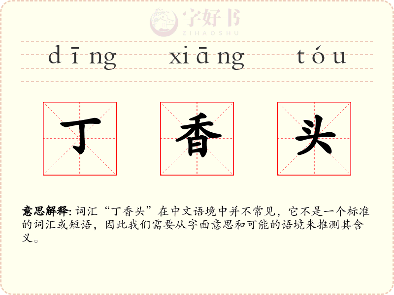 丁香头