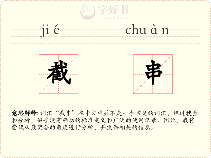 截串