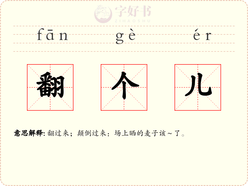 翻个儿