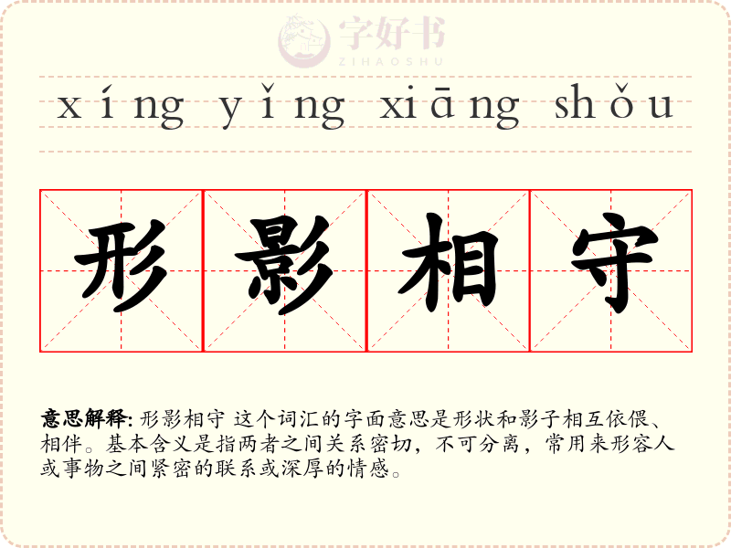 形影相守