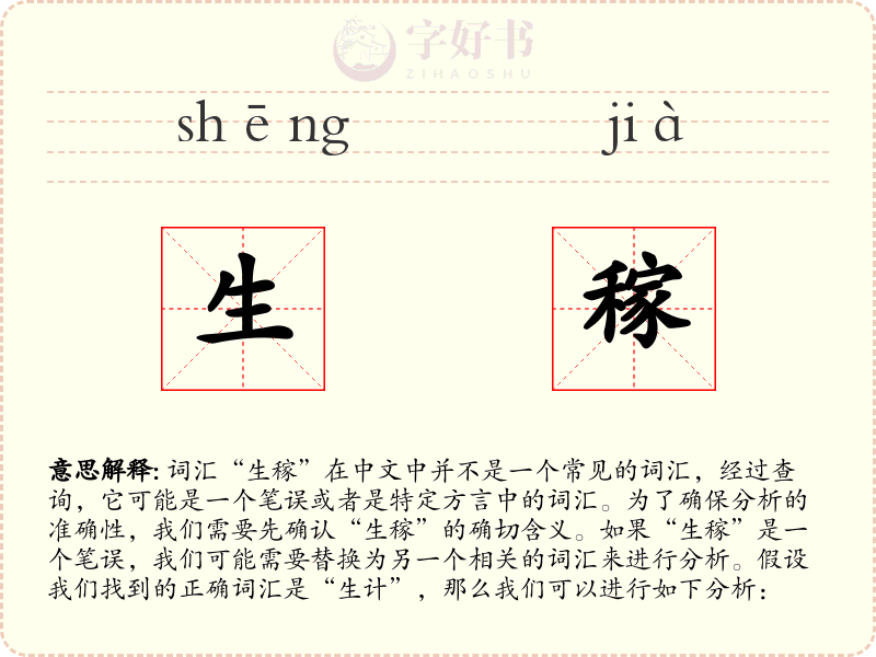 生稼