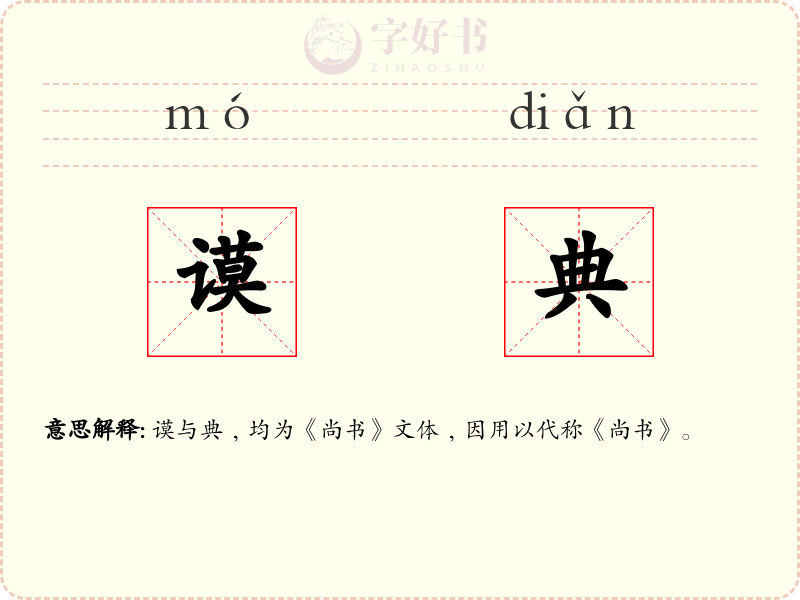 谟典