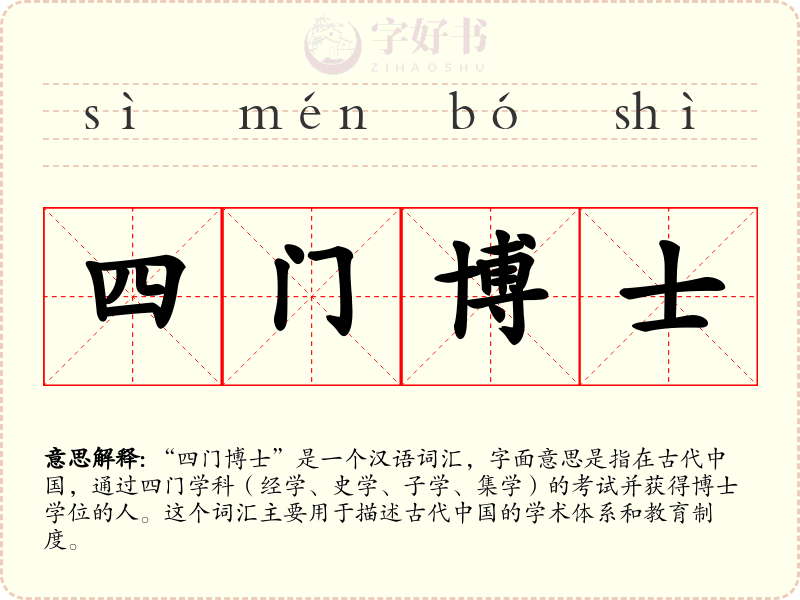 四门博士