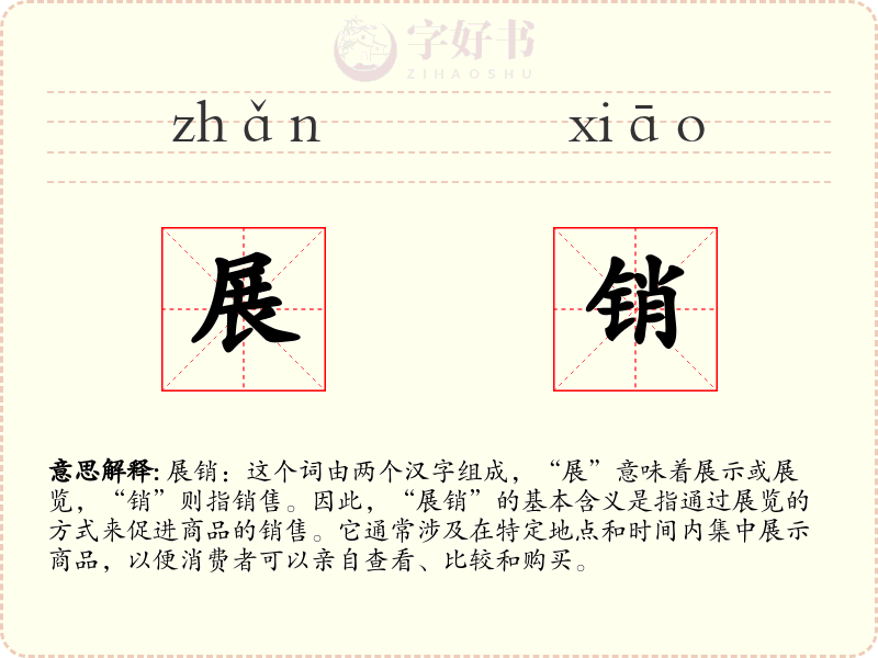展销