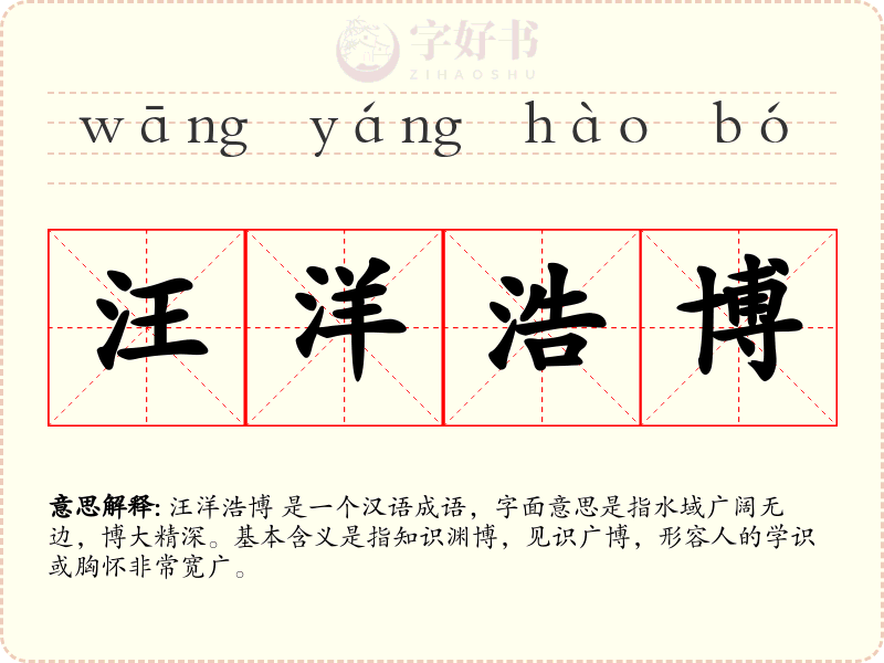 汪洋浩博