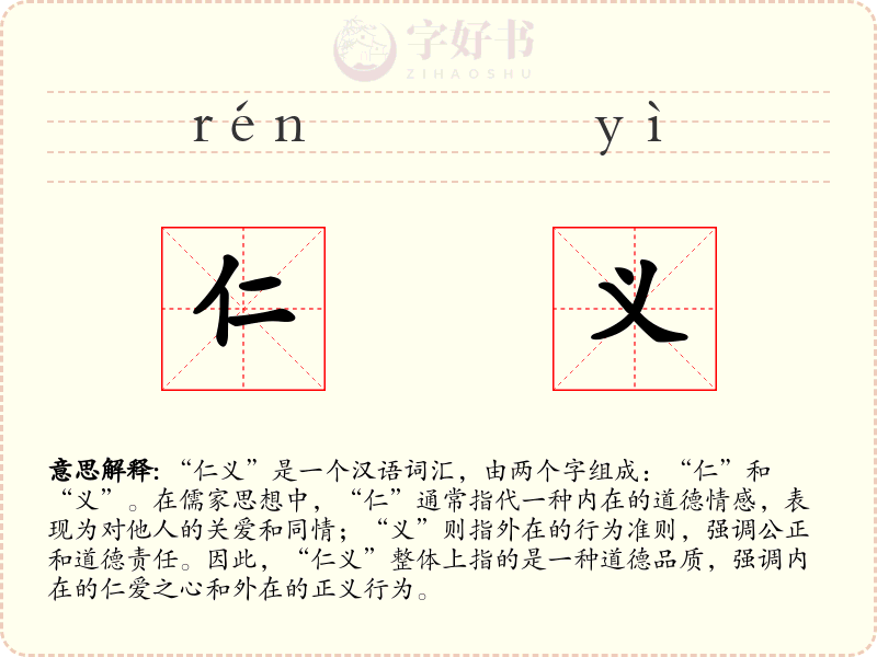 仁义