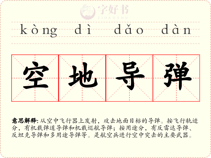 空地导弹