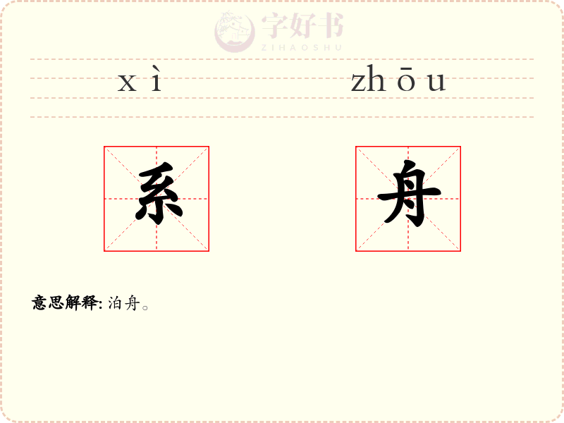 系舟