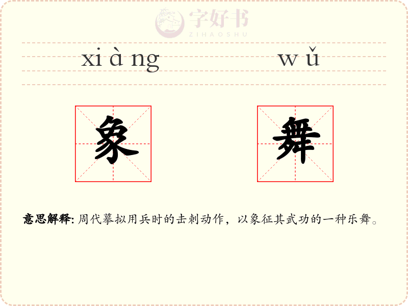 象舞