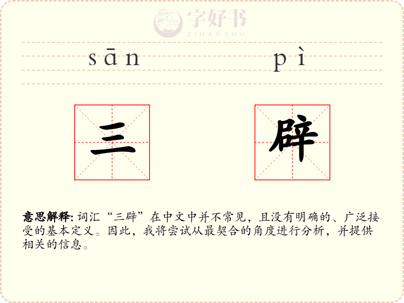 三辟
