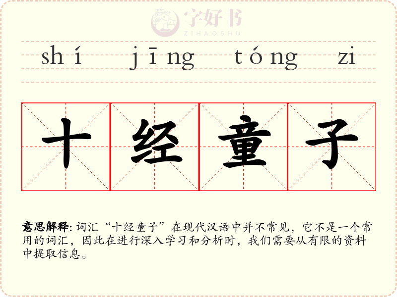 十经童子