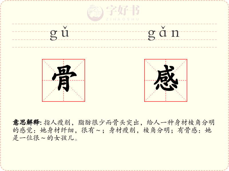 骨感