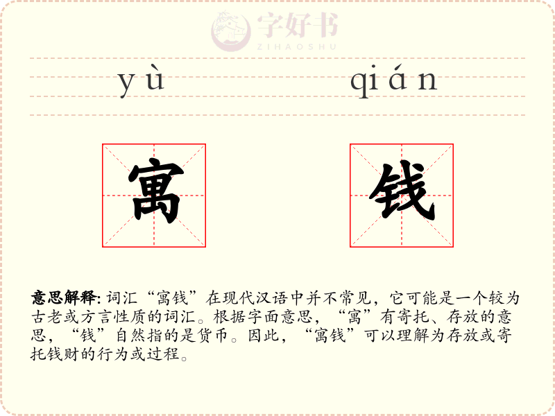 寓钱