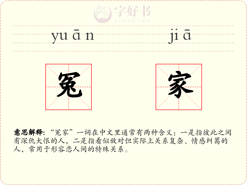 冤家