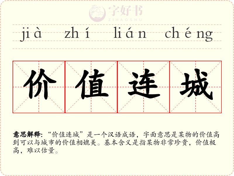 价值连城