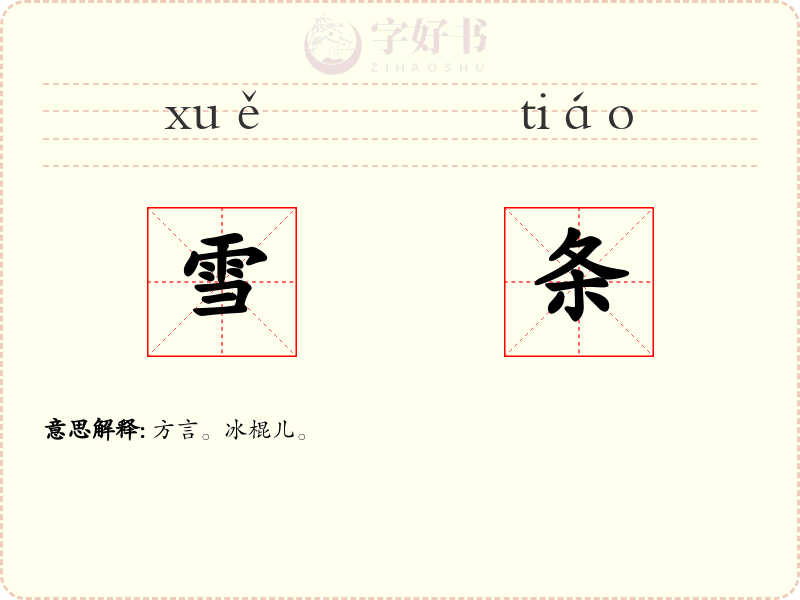 雪条
