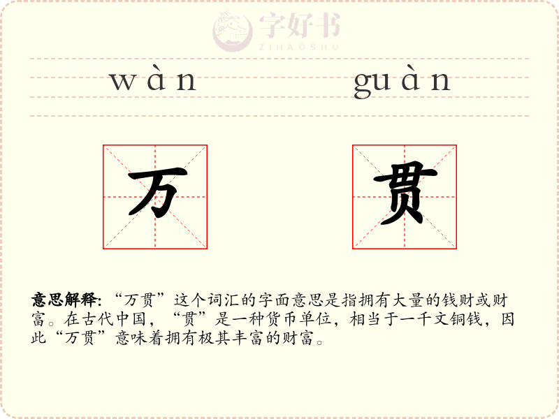 万贯